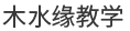 北京木水缘教学办公用品有限公司